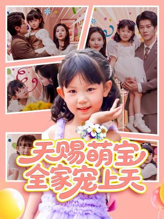 短剧天赐萌宝，全家宠上天海报