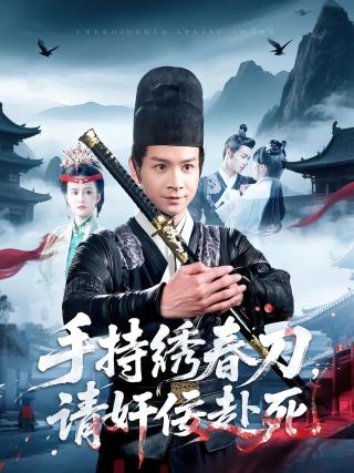 短剧手持绣春刀，请奸佞赴死海报