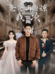 短剧爸爸，再原谅我一次海报