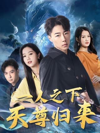 短剧一人之下天尊归来海报