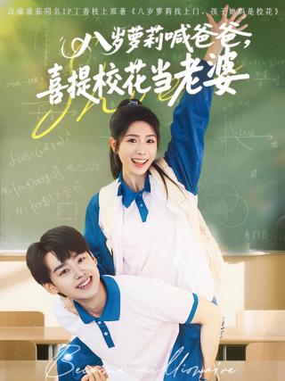 短剧八岁萝莉喊爸爸，喜提校花当老婆海报