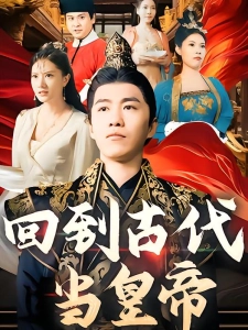 短剧回到古代当皇帝海报