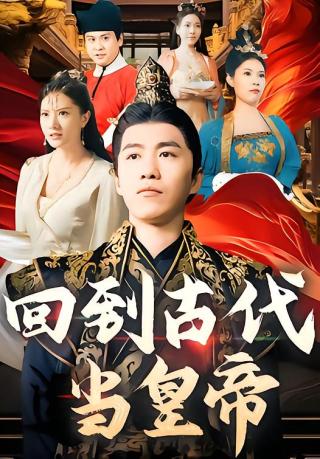 短剧回到古代当皇帝海报