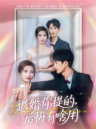 短剧退婚你提的，后悔有啥用海报