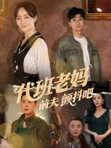 短剧代班老妈前夫颤抖吧海报