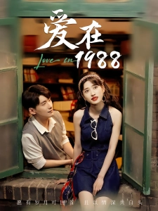 短剧爱在1988海报