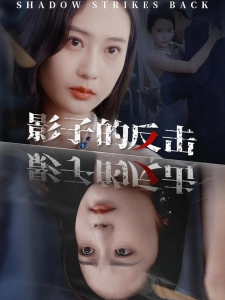 短剧影子的反击海报