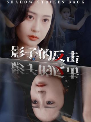 短剧影子的反击海报