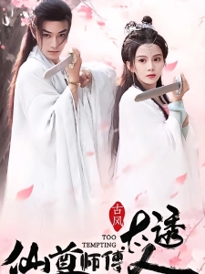 短剧仙尊师傅太诱人海报