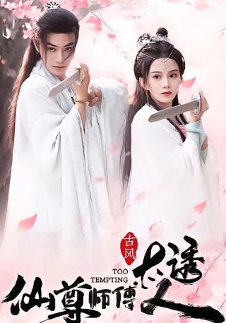 短剧仙尊师傅太诱人海报