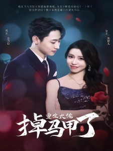 短剧号外，重生大佬掉马甲了海报