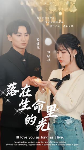 短剧落在生命里的光海报