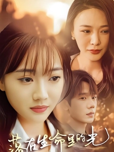 短剧落在生命里的光海报