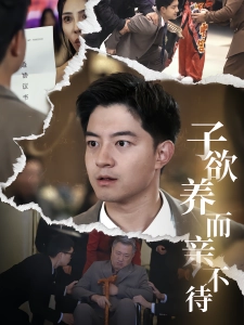 短剧子欲养而亲不待海报