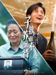 短剧子欲养而亲不待海报