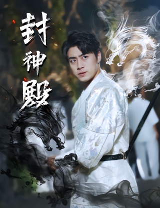 短剧封神殿海报