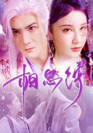 短剧相思缚海报