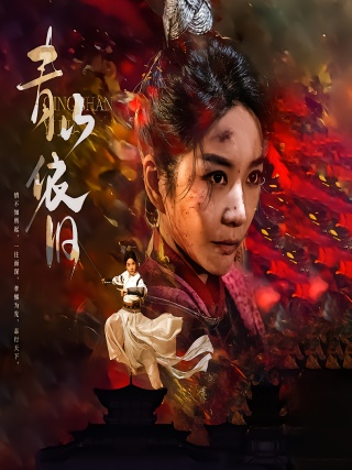 短剧青山依旧海报