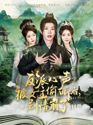 短剧反派心声被女主偷听后，剧情崩了海报