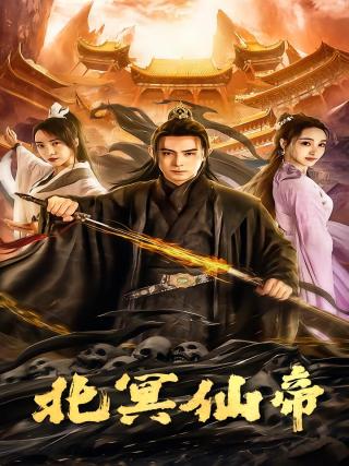 短剧北冥仙帝海报