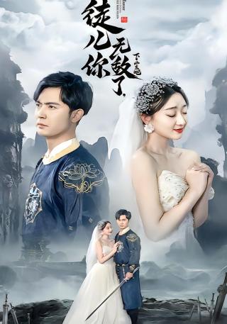 短剧徒儿你无敌了，下山去吧海报