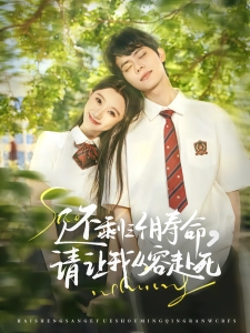 短剧还剩三个月寿命，请让我从容赴死海报