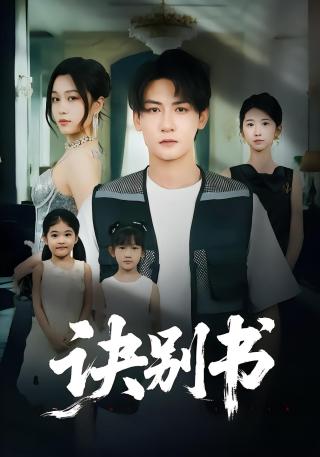 短剧诀别书海报