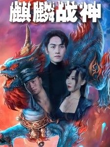 短剧麒麟战神海报