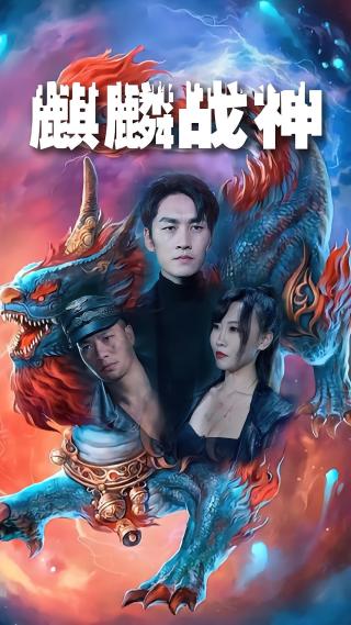 短剧麒麟战神海报