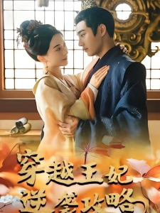 短剧穿越王妃逆袭攻略海报