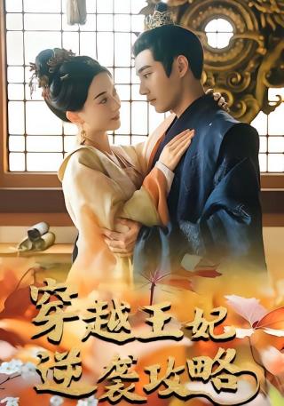 短剧穿越王妃逆袭攻略海报