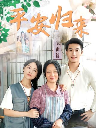 短剧平安归来海报