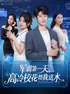 短剧军训第一天，高冷校花给我送水海报
