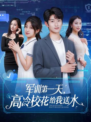短剧军训第一天，高冷校花给我送水海报
