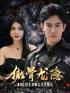 短剧傲骨龙隐海报