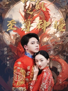 短剧狂飙之至尊神瞳海报