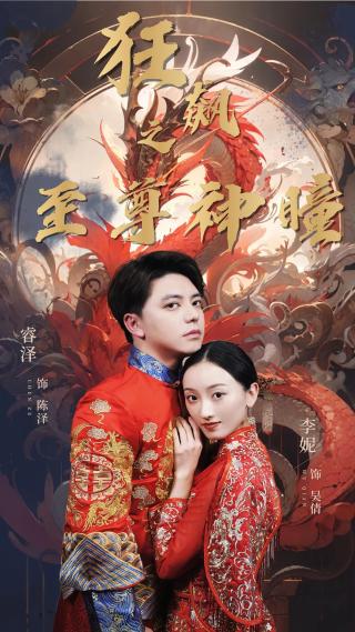 短剧狂飙之至尊神瞳海报