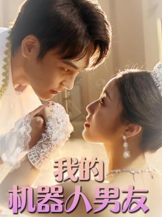 短剧我的机器人男友海报