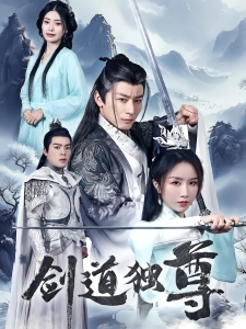 短剧剑道独尊海报