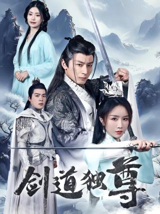 短剧剑道独尊海报