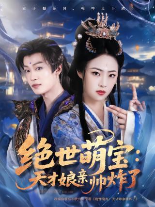 短剧绝世萌宝：天才娘亲帅炸了海报