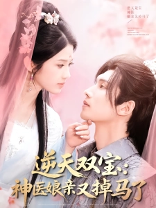 短剧逆天双宝：神医娘亲又掉马了海报