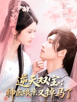 短剧逆天双宝：神医娘亲又掉马了海报