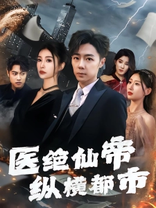 短剧医绝仙帝纵横都市海报