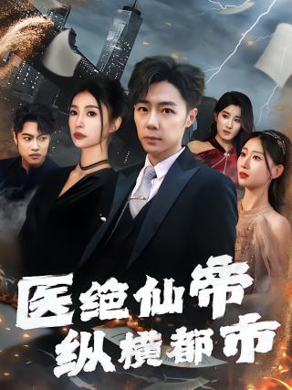 短剧医绝仙帝纵横都市海报