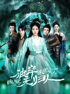 短剧彼岸未熄灯，幽冥无归人海报