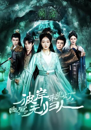 短剧彼岸未熄灯，幽冥无归人海报