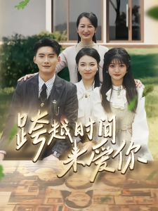 短剧跨越时间来爱你海报