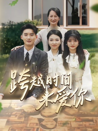 短剧跨越时间来爱你海报