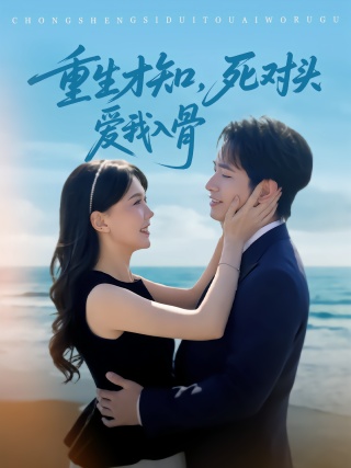 短剧重生才知，死对头爱我入骨海报